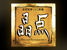 推薦案例：上海晶點(diǎn)時尚餐飲VI設(shè)計
